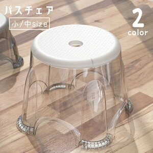 送料無料 バスチェア 浴用椅子 風呂椅子 風呂イス 踏み台 スツール いす チェア 積み重ね クリアカラー 透明 バス用品 滑り止め 穴あり お風呂場 浴室 脱衣所 台所 持ち運び シンプル おしゃ