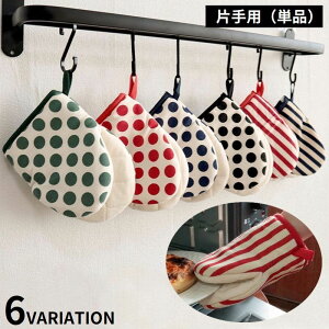 送料無料 鍋つかみ オーブンミトン キッチングローブ 手袋 単品 左右兼用 耐熱 断熱 厚手 電子レンジ ループ付き ドット ストライプ柄