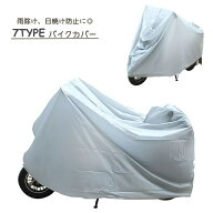 送料無料 バイクカバー バイク カバー 125cc スクーター 原付 中型 防水 撥水 保護 二輪車 日焼け対策 日…
