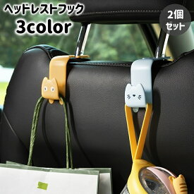 送料無料 ヘッドレストフック 2個セット 車用 荷物フック 収納フック 荷物掛け ハンガー ホルダー シートフック 猫 ねこ 可愛い 運転席 助手席 便利 カー用品