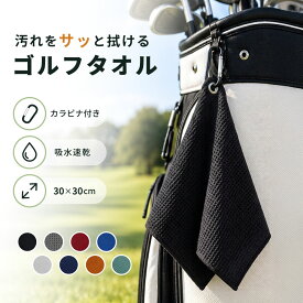 送料無料 ゴルフタオル カラビナ付き マイクロファイバー 吸水速乾 30×30cm フック付き タオル クラブ拭き ボール拭き ゴルフボールクリーナー クラブクリーナー ゴルフ用品 ラウンド用品 ゴルフアクセサリー メンズ レディース