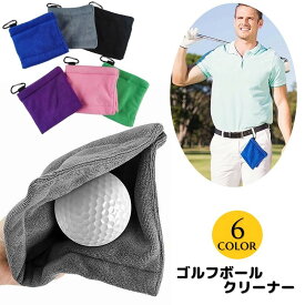 送料無料 ゴルフボールクリーナー ボール拭き カラビナ付き ゴルフクラブクリーナー 吊り下げ マイクロファイバー 汚れ取り シンプル 単色 無地 布巾 タオル ハンカチ ラウンド コンパクト 便利