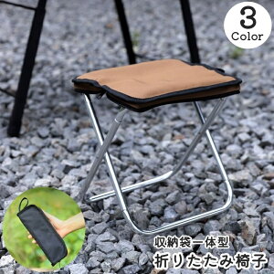 送料無料 折りたたみ椅子 折りたたみチェア アウトドアチェア 収納袋一体型 ジッパー付き ポータブル 折り畳み コンパクト 小さい 持ち運び キャンプ レジャー 釣り ピクニック シンプル 無