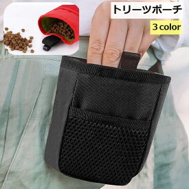 送料無料 トリーツポーチ スナックバッグ ペット用品 犬用品 マナーポーチ お散歩グッズ 訓練グッズ お散歩 お出かけ おやつ コンパクト 便利 シンプル おしゃれ 無地 黒 赤 グレー 迷彩柄