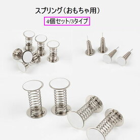 送料無料 スプリング 交換用スプリング おもちゃ DIY バネ 粘着剤付き 4個セット 玩具 オリジナル 手作り おもちゃ修理 交換部品 おもちゃ部品 修理用品 スイングスプリング 交換