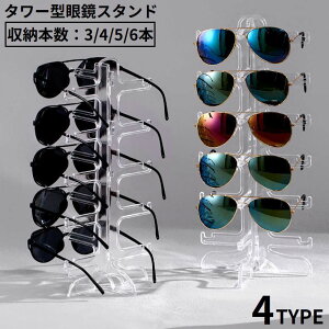 送料無料 眼鏡スタンド 眼鏡置き メガネ サングラス 展示 ディスプレイ コレクション タワー型 収納 3 4 5 6本 卓上 インテリア