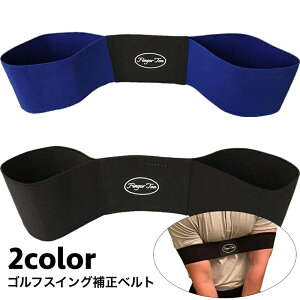 送料無料 ゴルフスイング補正ベルト スイングトレーナー ゴムバンド ゴルフ練習器具 軽量 幅広 トレーニング ゴルフデビュー 初心者 シンプル