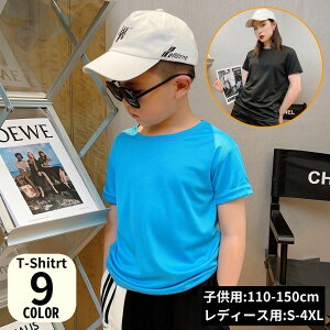 送料無料 Tシャツ 半袖 キッズ 男の子 女の子 レディース メンズ 無地 吸水速乾 T 大きいサイズ 子供服 カットソー トップス 丸首 無地 シンプル カジュアル スポーツ アウトドア