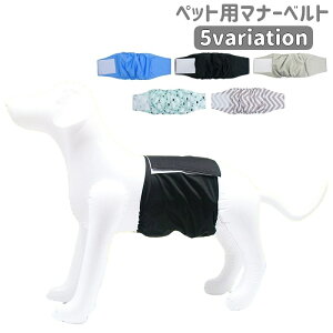 送料無料 犬用マナーベルト 犬用マナーバンド 犬用オムツカバー おむつカバー ドッグウェア ドッグウエア トイレ マーキング防止 マジック テープ 介護用品 お出かけ 中型犬 小型犬