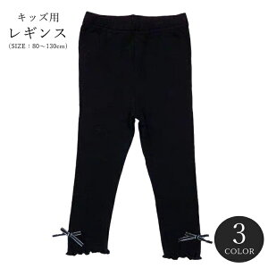 送料無料 レギンス スパッツ キッズ 子ども服 子供服 女の子 ボトムス ロング丈 ゴムウエスト リボン 裾フリル リブ生地 無地 ホワイト グレー ブラック ガーリー かわいい キュート カジュ
