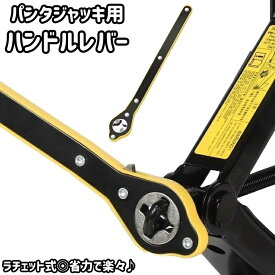 送料無料 ハンドルレバー パンタジャッキ用 省力 ジャッキ 手動式 ラチェット式 車用品 バイク用品 カー用品 工具 ハンドル レバー ラチェットレンチ 油圧 パンタグラフ ジャッキ タイヤ交換 簡単作業 便利