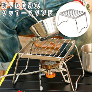 送料無料 クッカースタンド グリルスタンド 網 五徳 バーナー コンロ 折り畳み コンパクト アウトドアグッズ キャンプ BBQ バーベキュー 登山 釣り レジャー 便利