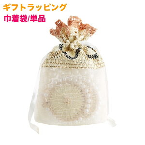 送料無料 ギフトラッピング 巾着袋 包装袋 メッシュ 単品 10×14cm ジュエリー袋 アクセサリー ハンドメイド レース 可愛い ギフト プレゼント