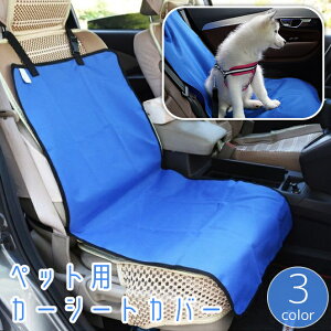 送料無料 ペット用カーシートカバー ドライブシートカバー 車載 助手席 後部座席 犬 猫 汚れ防止 傷防止 お出かけ ドライブ 旅行 イヌ ネコ 黒 赤 青