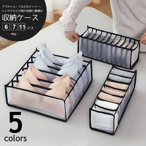 送料無料 衣類収納ケース 仕切りボックス 単品 6マス 7マス 11マス メッシュ ソフトケース 引き出し ワードローブ内 整理整頓 下着 ブラ ショーツ 靴下 ハンカチ ハンドタオル 小物収納