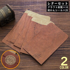 送料無料 レターセット 封筒10枚 封緘シール20枚 クラフト紙製 羊皮紙風 ヴィンテージ風 レトロ感 アンティーク調 手紙 封かんシール
