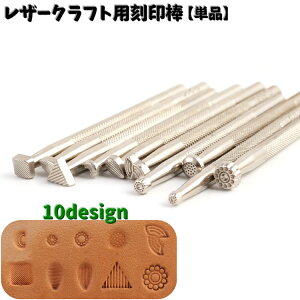 送料無料 レザークラフト用刻印棒 単品 カービング 打刻印 刻印 レザークラフト用品 道具 工具 DIY 手作り ハンドメイド ツール 革製品 スタンプ 初心者