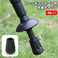 送料無料 トレッキングポール用キャップ 4個セット ポールヘッド 先端カバー 交換用 取り替え スティック…
