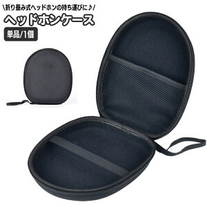 送料無料 ヘッドホンケース ヘッドホンポーチ ヘッドフォン 収納ケース 小物入れ ミニポーチ マルチケース ラウンドファスナー 内側ネット ポケット付き 持ち運び 無地 単色 シンプル ブラ