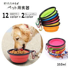 ペット用食器 フードボウル ウォーターボウル 折りたたみ 餌入れ 水入れ 350ml 持ち運び 携帯 カラビナ付き コンパクト 固定フック付き ペット用品 ペットグッズ ソフト やわらかい 洗える シンプル お散歩 お出かけ 遠出 ドライブ カラバリ豊富 便利グッズ 青 赤 緑 橙 紫