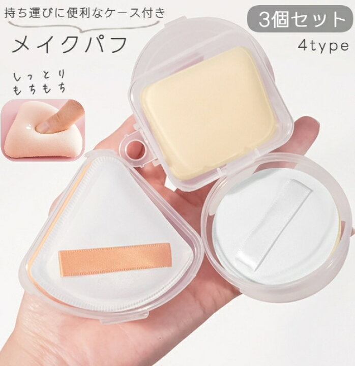 楽天市場】送料無料 メイク用パフ 3個セット スポンジ ケース 携帯用 