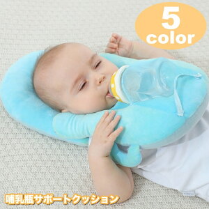 送料無料 哺乳瓶サポートクッション 授乳クッション 枕 哺乳瓶 ホルダー 固定 ハンズフリー 赤ちゃん ベビー 新生児 ピロー サポート 便利
