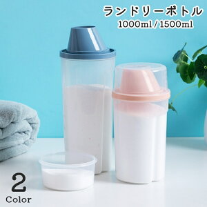 送料無料 ランドリーボトル 詰め替えボトル 1000ml 1500ml 洗濯洗剤 粉洗剤 計量 容器 ケース 洗剤ボトル 詰め替え用 ディスペンサー シンプル 使い分け 便利 お洒落 コンパクト