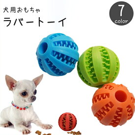 送料無料 犬用おもちゃ ラバートーイ ボール型 突起付き 噛む ストレス解消 歯 ケア 歯ブラシ 歯磨き 玩具 ペット用品 イヌ いぬ ドッグ