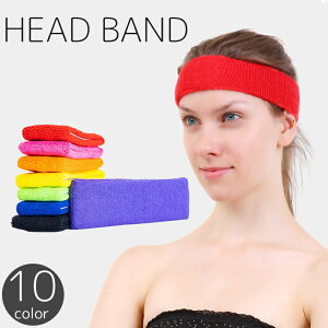 送料無料 ヘッドバンド ヘアバンド レディース メンズ 男女兼用 ヘアアクセサリー 汗止め 髪留め 吸汗 伸縮 スポーツ ランニング ヨガ ジム 運動 トレーニング 無地 単色 シンプル カラバリ