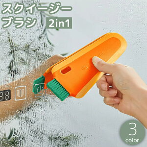 送料無料 スクイージー ブラシ 2in1 スクレーパー ワイパー ヘラ 隙間ブラシ 掃除 清掃 クリーニング 水切り ガラス 鏡 窓 クリーナー キッチン 台所 風呂 浴室 バスルーム 洗面所 吊り下げ