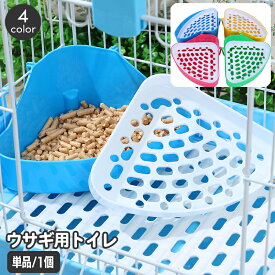 送料無料 ウサギ用トイレ 小動物トイレ ペット用品 三角 扇形 コーナー取付 すのこ付き コーナートイレ ケージ固定 ラビット うさぎ 兎 チンチラ デグー フェレット おしゃれ かわいい ペットグッズ
