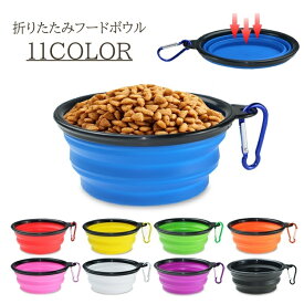 送料無料 フードボウル 350ml ペット用品 折りたたみ シリコン 犬用食器 ペット用食器 皿 エサ 水 カラビナ付き コンパクト 持ち運び ポータブル 餌入れ 水入れ お出かけ