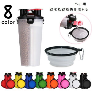 送料無料 ペット用水筒 給水器 給餌器 兼用 ウォーターボトル フードボトル 仕切り付き 携帯 350ml 犬用 猫用 コンパクト 持ち運び お椀 トレイ トレー 一体型 お散歩 お出かけ アウトドア 旅