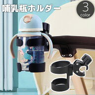 送料無料 哺乳瓶ホルダー ドリンクホルダー ボトルゲージ ベビーカー 自転車 哺乳瓶 ペットボトル 水筒 …
