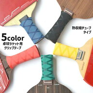 送料無料 グリップテープ 卓球 ラケット 滑り止め 熱収縮チューブ シュリンクチューブ スポーツ用品 卓球…