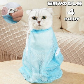 送料無料 猫用みのむし袋 お風呂ネット 保定袋 メッシュ グルーミング 爪切り 耳掃除 シャンプー 注射 お手入れ ペット用品 ファスナー シャワー 入浴 脱走防止 ペットグッズ 便利 ネコ用