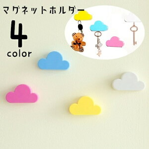 送料無料 マグネットホルダー マグネットフック 磁石式 マグネットタイプ 雲型 くも型 ウォールホルダー キーフック 壁掛け 壁面収納 強力 吊り下げ 粘着 引っ掛け 冷蔵庫 キッチン オフィ