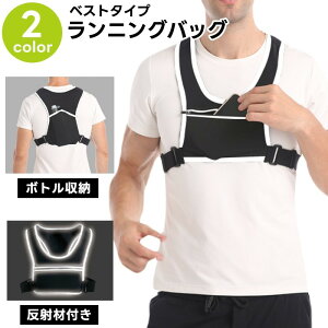 送料無料 ランニングバッグ ランニングポーチ ボディバッグ ベストタイプ 揺れない ペットボトル 500ml ウォーターボトル 男女兼用 レディース メンズ スポーツ用品 反射テープ ランニング