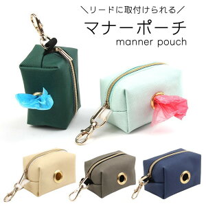 送料無料 マナーポーチ うんち袋収納ポーチ お散歩ポーチ イヌ 犬 散歩グッズ カニカン トイレ袋 ジッパー チャック オックスフォード 無地 グリーン グレー オフホワイト ネイビー シンプ