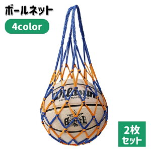 送料無料 ボールネット 2枚セット ボールバッグ ボール入れ ボール収納 サッカー フットサル 持ち運び 持ち歩き 網袋 バスケットボール バレーボール 球技 ネットバッグ 部活 試合 練習 シン