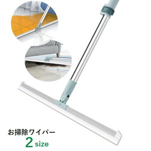 送料無料 お掃除ワイパー フロアワイパー 掃除用品 ほうき 水切り 伸縮タイプ 多機能 多用途 リビング バスルーム 鏡 窓 掃除 便利 簡単 シンプル 白