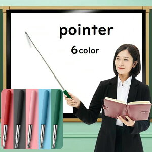 送料無料 指示棒 ポインター オフィス 仕事 学校 教員 ミーティング 授業 勉強 指導 長い 1メートル コンパクト 収納 持ち運び カラバリ豊富 シンプル おしゃれ 定番