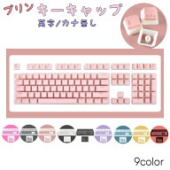 送料無料 キーキャップ 英字配列 かな無し プリン 108キー CherryMX対応 キートップ キーボードキャップ …