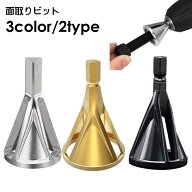 送料無料 面取り バリ取り ビット 外部面取りツール バリツール ドリルビット 工具 修理ツール 作業工具 …