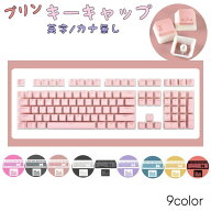 送料無料 キーキャップ 英字配列 かな無し プリン 108キー CherryMX対応 キートップ キーボードキャップ …