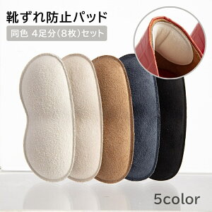 送料無料 靴ずれ防止パッド 同色4足分セット かかとクッション かかとパッド 靴擦れ予防 踵保護 フットケア サイズ調整 フィット 粘着 貼付 黒 ベージュ 男女兼用 パンプス ヒール 革靴 シン