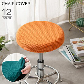 送料無料 チェアカバー 椅子カバー 丸椅子 カバーのみ 単品 スツールカバー 丸型 伸縮 汚れ防止 インテリア雑貨 模様替え シンプル 無地 簡単装着