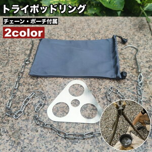 送料無料 トライポッドリング チェーン ポーチ 3点セット 三脚作り 自作 焚き火台 フック付き トライポッド 枝木 簡単 リング 吊り下げ ファイヤースタンド 三脚 屋外 アウトドアグッズ アウ