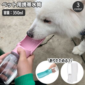 送料無料 ペット用携帯水筒 給水ボトル 350ml ウォーターボトル 水飲みボトル 水やり 折り畳み 折りたたみ 一体型 ペット用品 犬用 猫用 ポータブル 持ち運び お散歩 水分補給 シンプル おしゃれ かわいい 簡単 便利