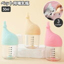 送料無料 ペット用哺乳瓶 哺乳器 50ml 子猫 子犬 小動物 メモリ付き ミルクフィーダー ミルクボトル 授乳 哺乳 パピー…